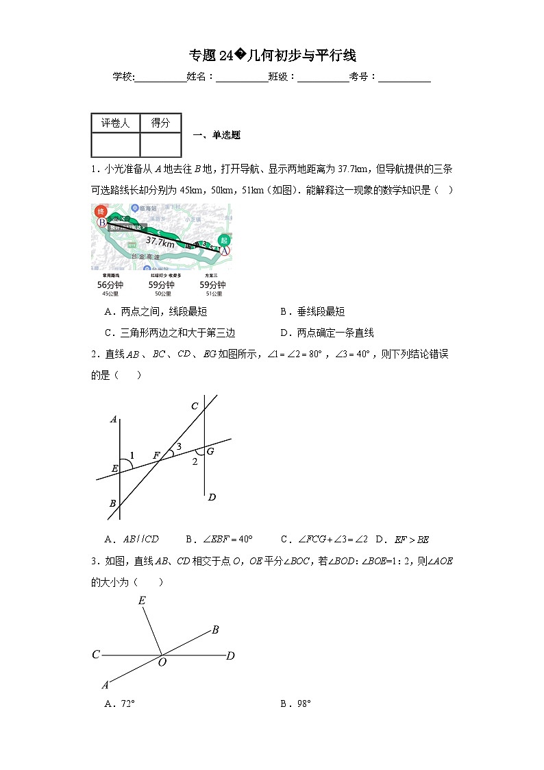 中考数学二轮复习专题24几何初步与平行线含解析答案第1页