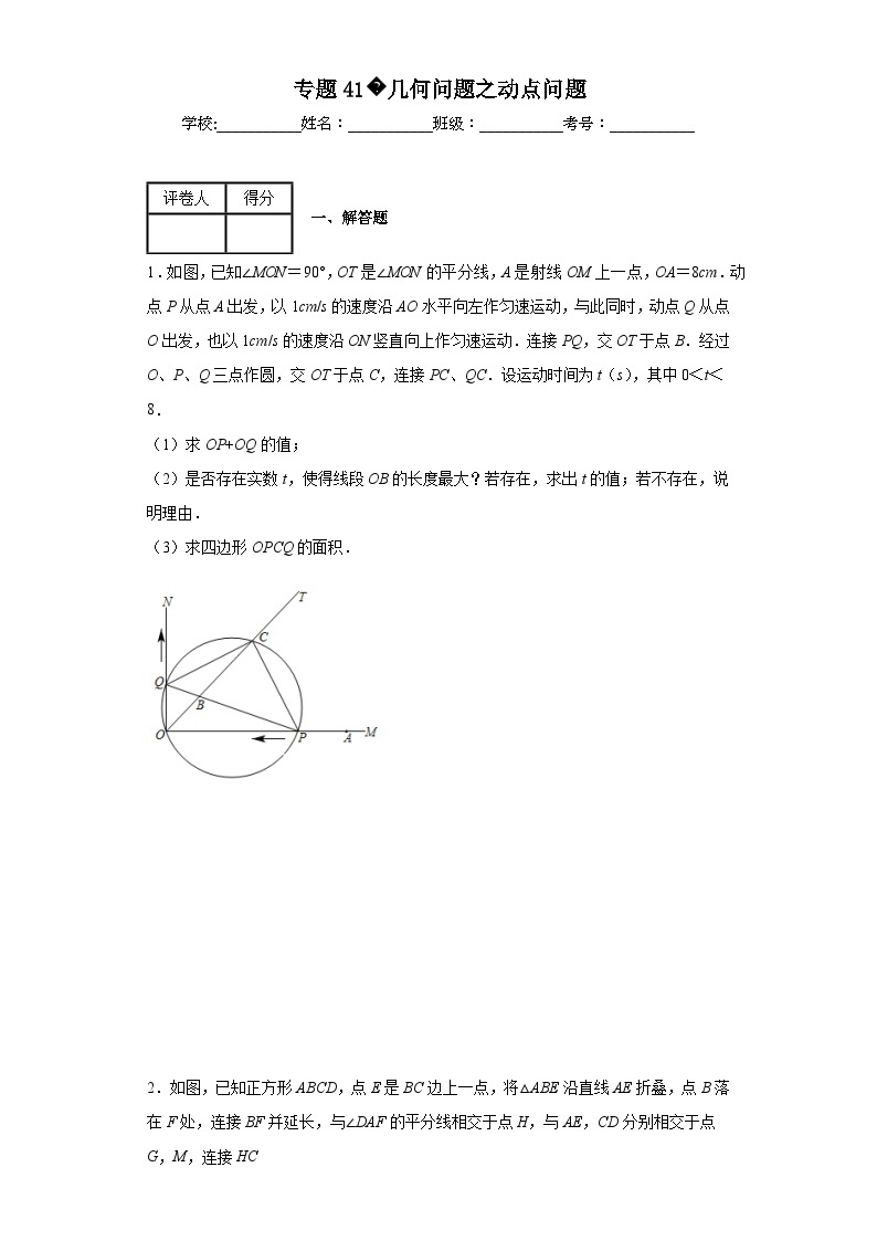 中考数学二轮复习专题41几何问题之动点问题含解析答案01