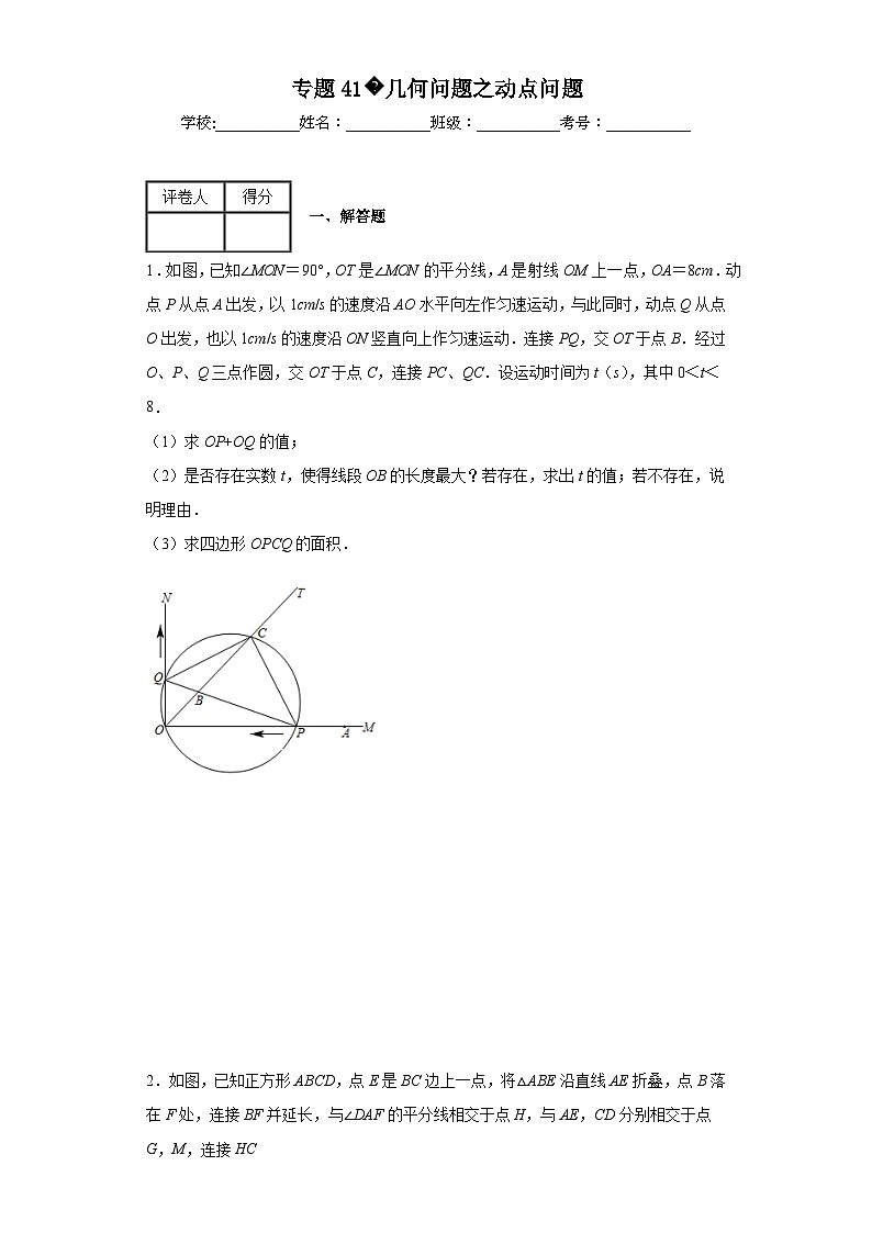 中考数学二轮复习专题41几何问题之动点问题含解析答案01
