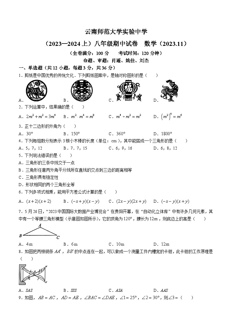云南省昆明市五华区云南师范大学实验中学2023-2024学年八年级上学期期中数学试题第1页