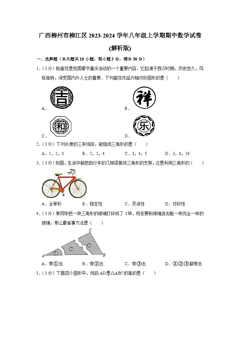 广西柳州市柳江区2023-2024学年八年级上学期期中数学试卷01