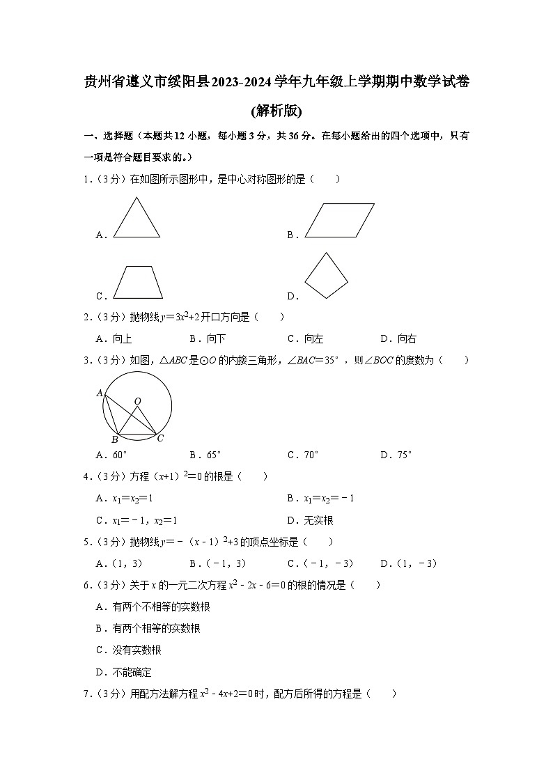 贵州省遵义市绥阳县2023-2024学年九年级上学期期中数学试卷第1页