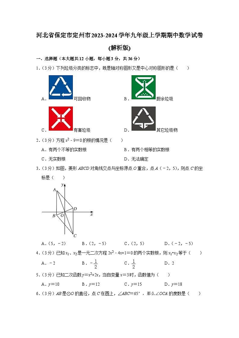 河北省保定市定州市2023-2024学年九年级上学期期中数学试卷第1页