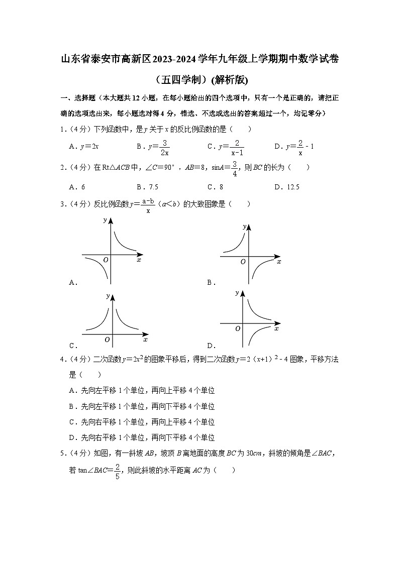 山东省泰安市高新区2023-2024学年九年级上学期期中数学试卷（五四学制）01