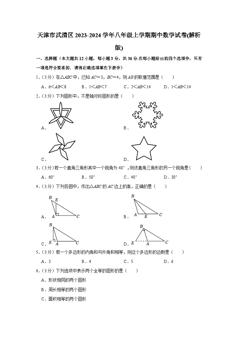 天津市武清区2023-2024学年八年级上学期期中数学试卷第1页