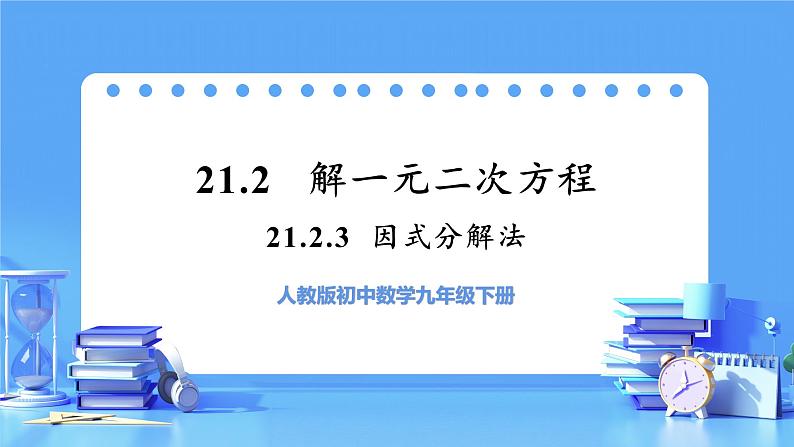 【上课优选】人教版初中数学九年级下册21.2.3 因式分解法课件01