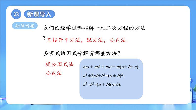 【上课优选】人教版初中数学九年级下册21.2.3 因式分解法课件04