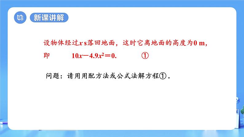 【上课优选】人教版初中数学九年级下册21.2.3 因式分解法课件06