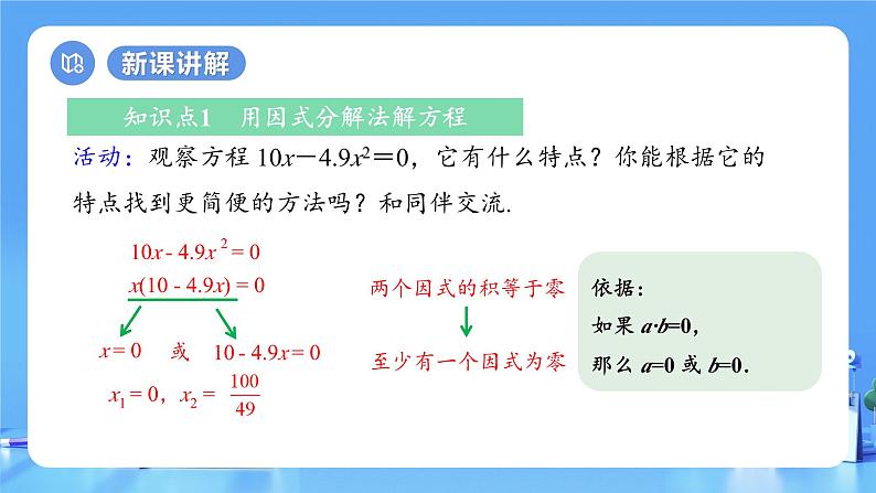 【上课优选】人教版初中数学九年级下册21.2.3 因式分解法课件08