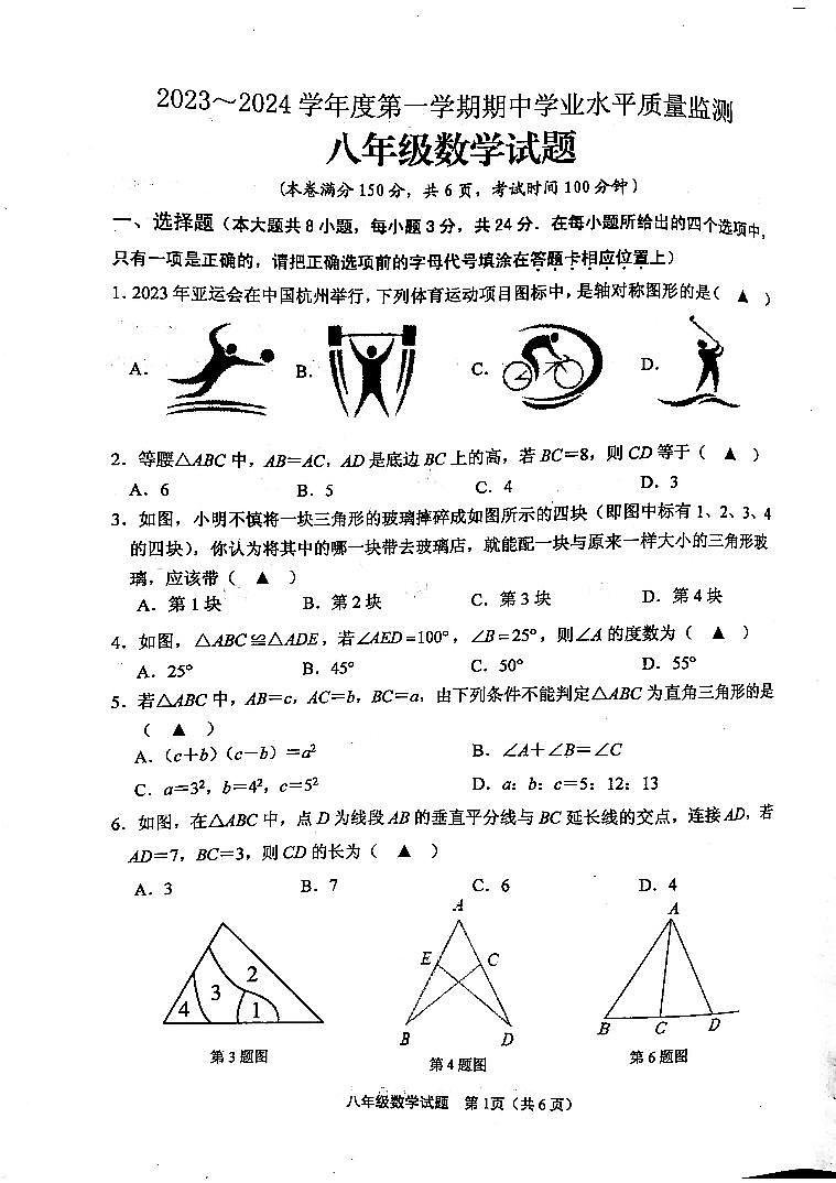 江苏省连云港市赣榆区2023-2024学年八年级上学期11月期中数学试题第1页
