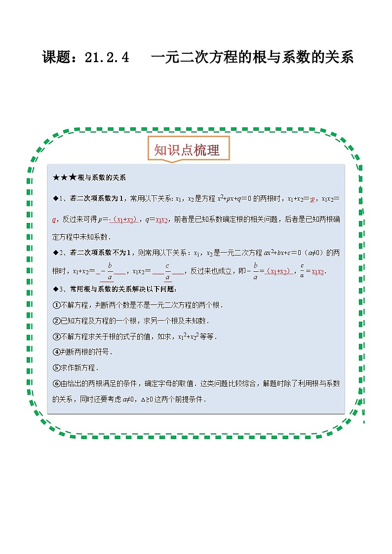【上课优选】人教版初中数学九年级下册21.2.4一元二次方程的根与系数的关系课件+练习(含答案)01