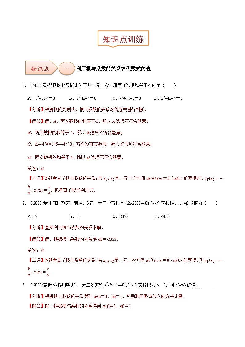 【上课优选】人教版初中数学九年级下册21.2.4一元二次方程的根与系数的关系课件+练习(含答案)02