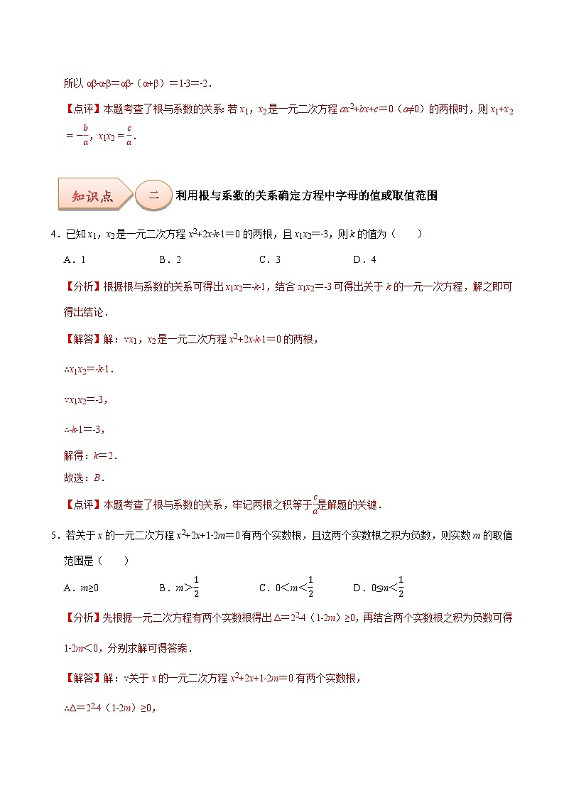 【上课优选】人教版初中数学九年级下册21.2.4一元二次方程的根与系数的关系课件+练习(含答案)03