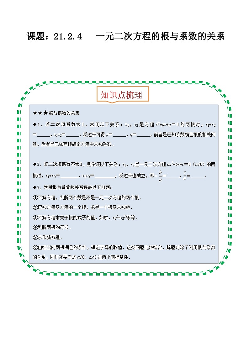 【上课优选】人教版初中数学九年级下册21.2.4一元二次方程的根与系数的关系课件+练习(含答案)01