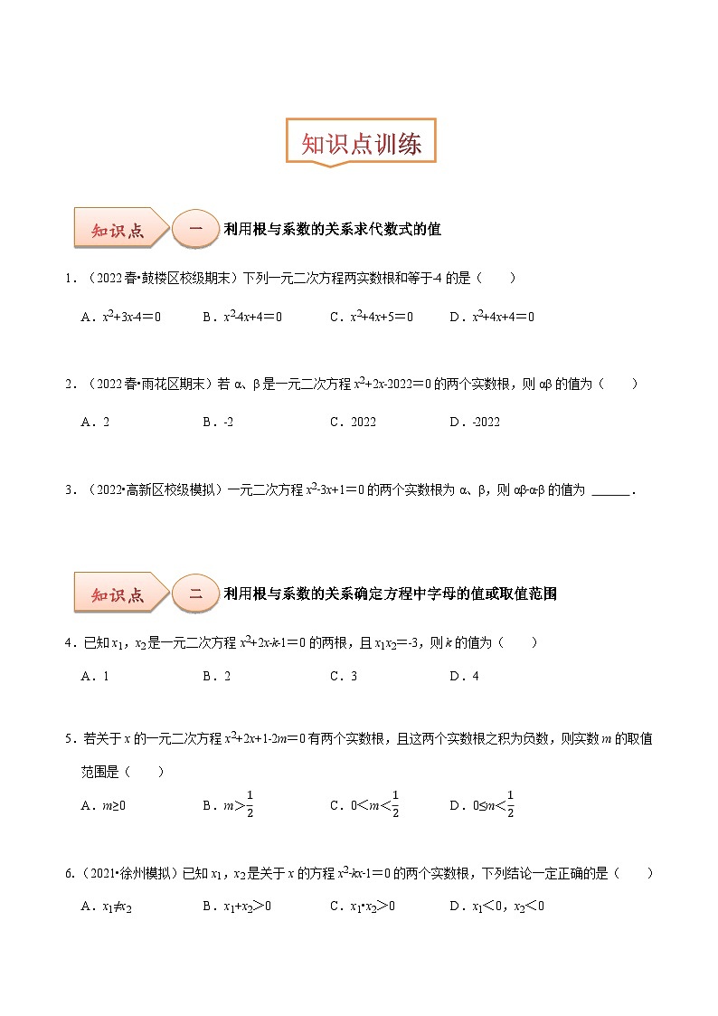 【上课优选】人教版初中数学九年级下册21.2.4一元二次方程的根与系数的关系课件+练习(含答案)02