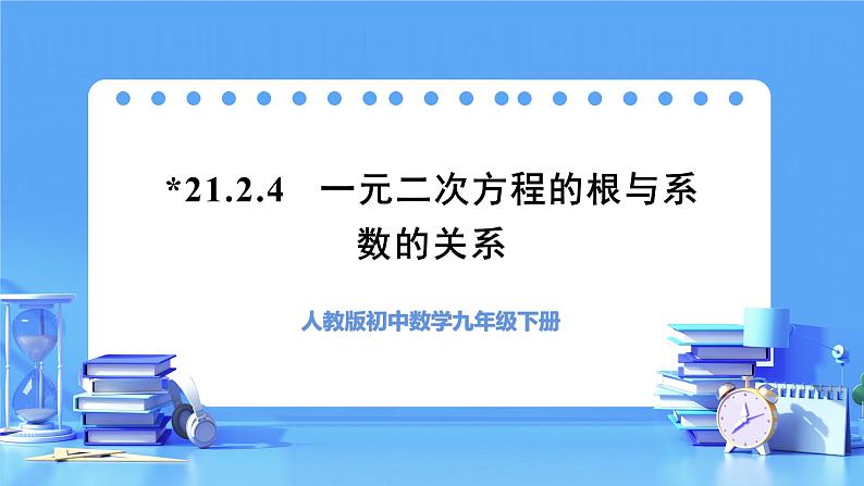 【上课优选】人教版初中数学九年级下册21.2.4一元二次方程的根与系数的关系课件+练习(含答案)01