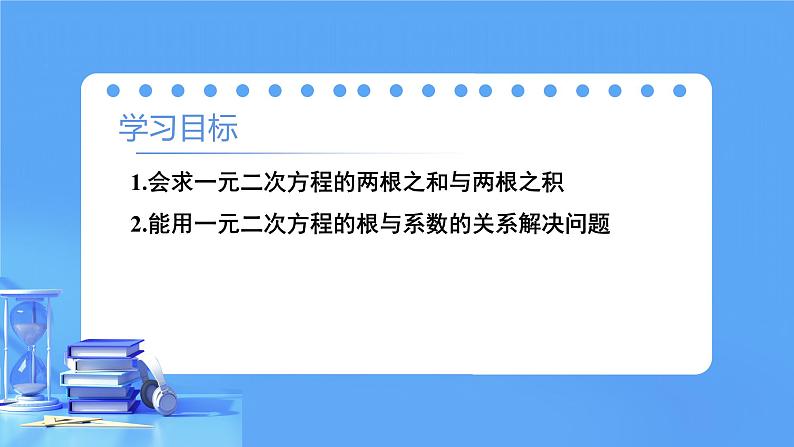 【上课优选】人教版初中数学九年级下册21.2.4一元二次方程的根与系数的关系课件+练习(含答案)03