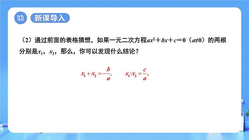 【上课优选】人教版初中数学九年级下册21.2.4一元二次方程的根与系数的关系课件+练习(含答案)06