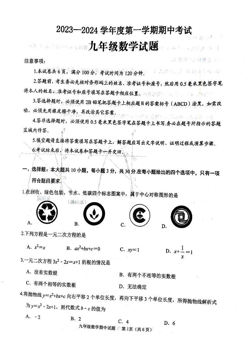 山东省济宁市微山县2023--2024学年上学期期中考试九年级数学试题第1页