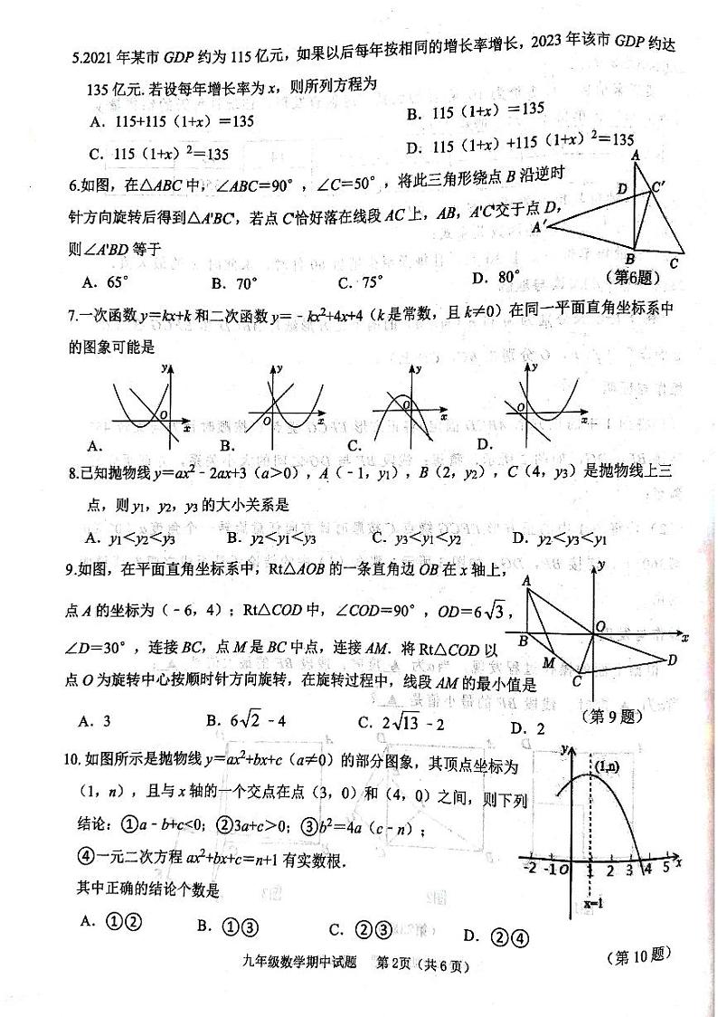 山东省济宁市微山县2023--2024学年上学期期中考试九年级数学试题第2页