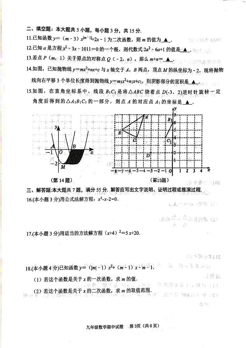 山东省济宁市微山县2023--2024学年上学期期中考试九年级数学试题第3页