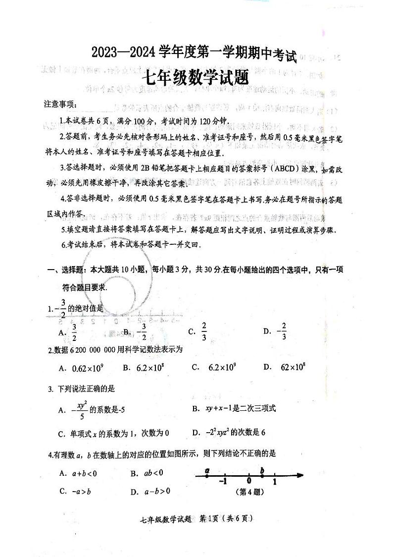 山东省济宁市微山县2023—2024学年上学期期中考试七年级数学试题01