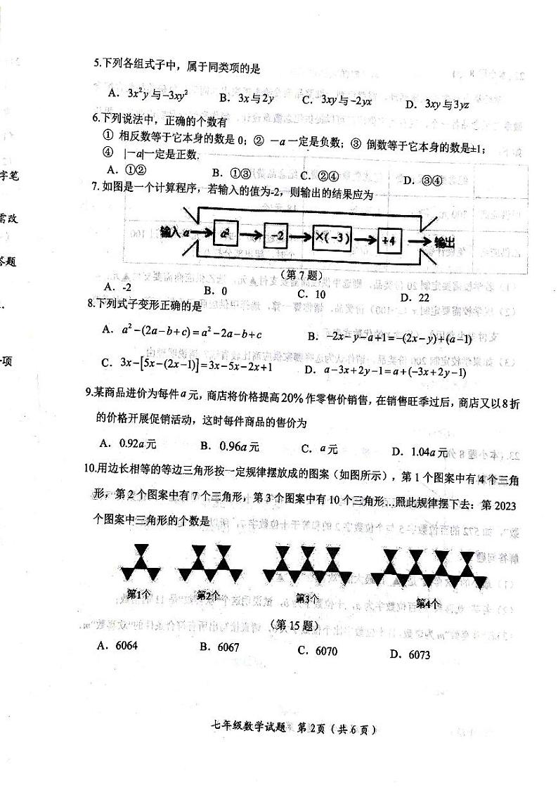 山东省济宁市微山县2023—2024学年上学期期中考试七年级数学试题02