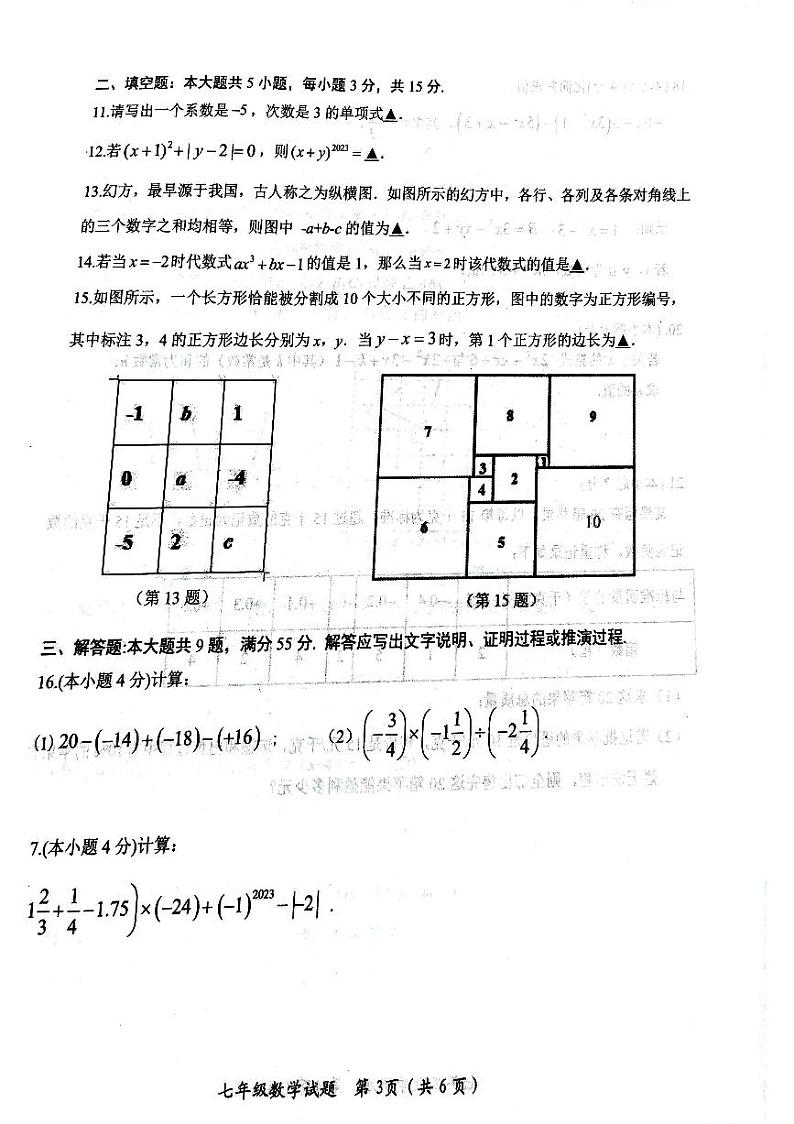 山东省济宁市微山县2023—2024学年上学期期中考试七年级数学试题03