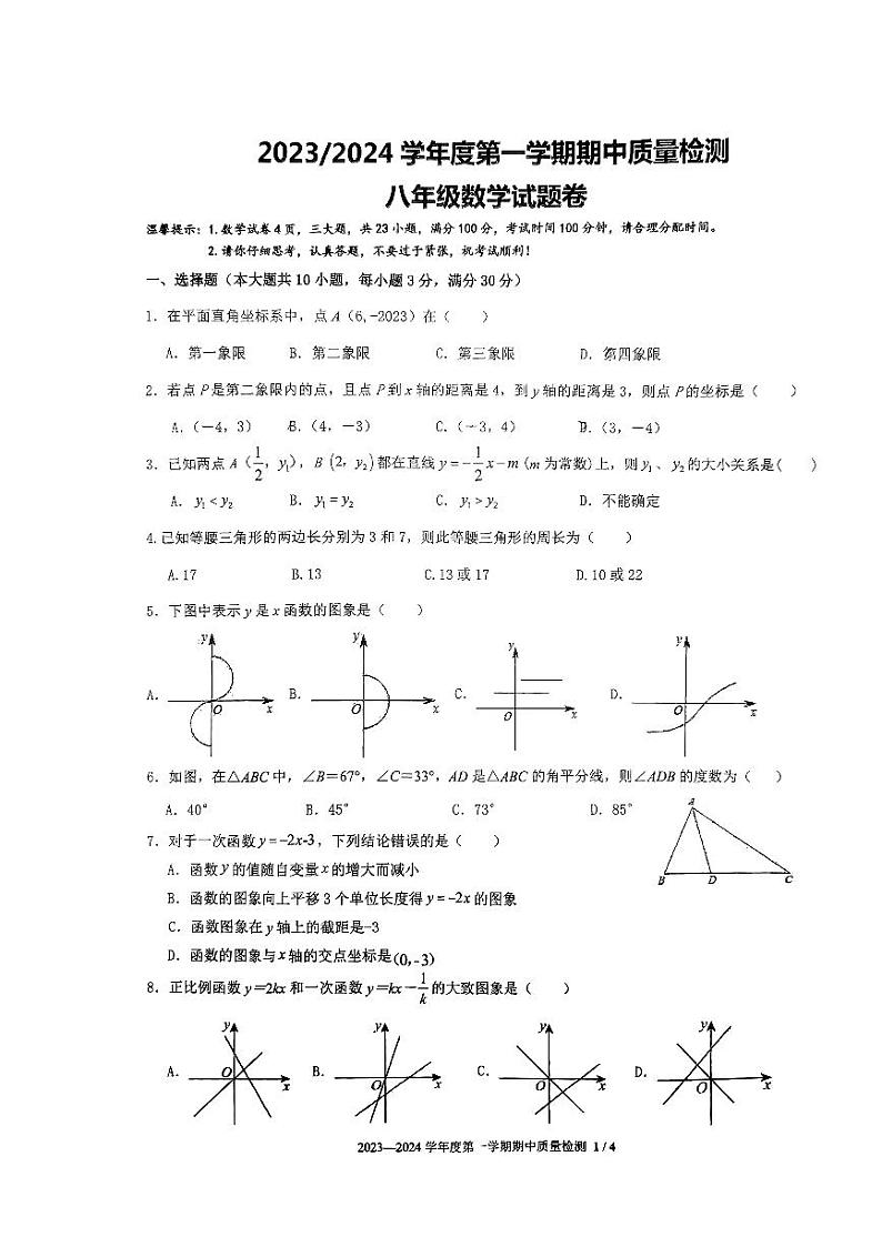 安徽省合肥市金湖中学2023—-2024学年八年级上学期期中考试数学卷第1页
