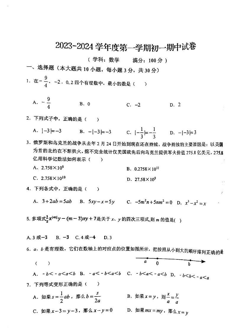 内蒙古呼和浩特市电力中学2023-2024学年七年级上学期期中数学试题第1页