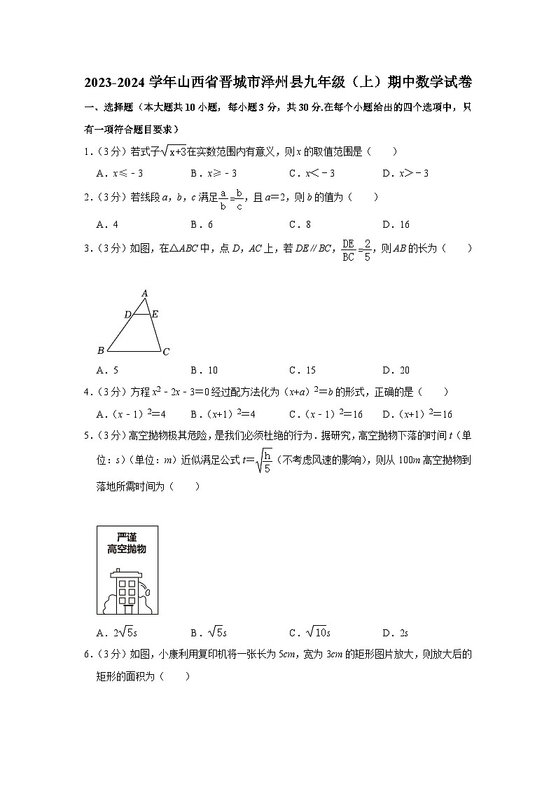 山西省晋城市泽州县2023-2024学年九年级上学期期中数学试卷第1页