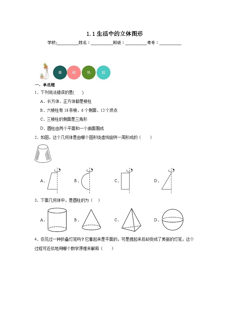 1.1生活中的立体图形分层练习-北师大版数学七年级上册第1页