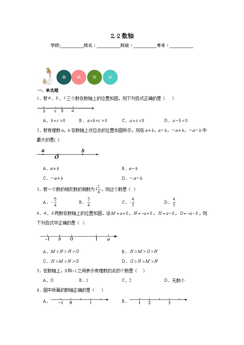 2.2数轴分层练习-北师大版数学七年级上册第1页
