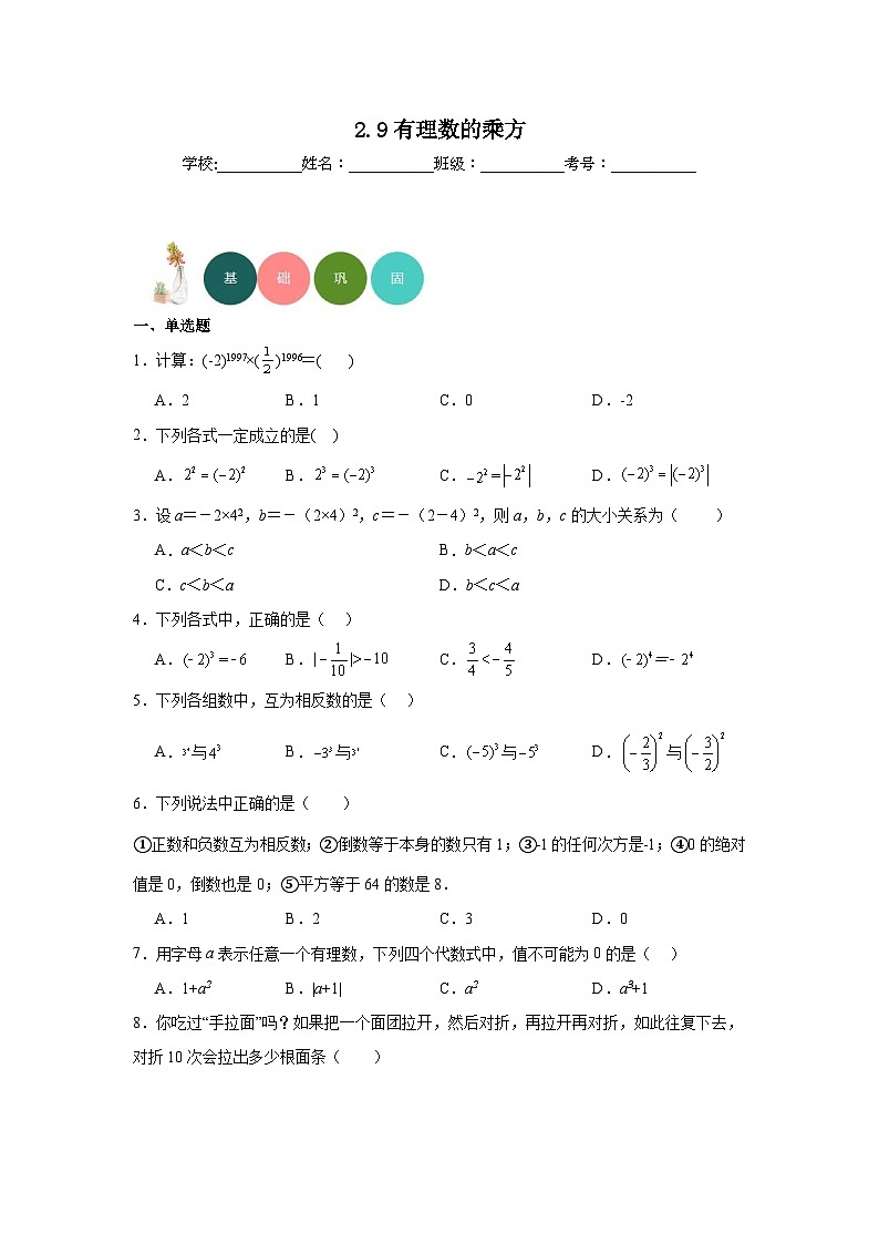 2.9有理数的乘方分层练习-北师大版数学七年级上册第1页
