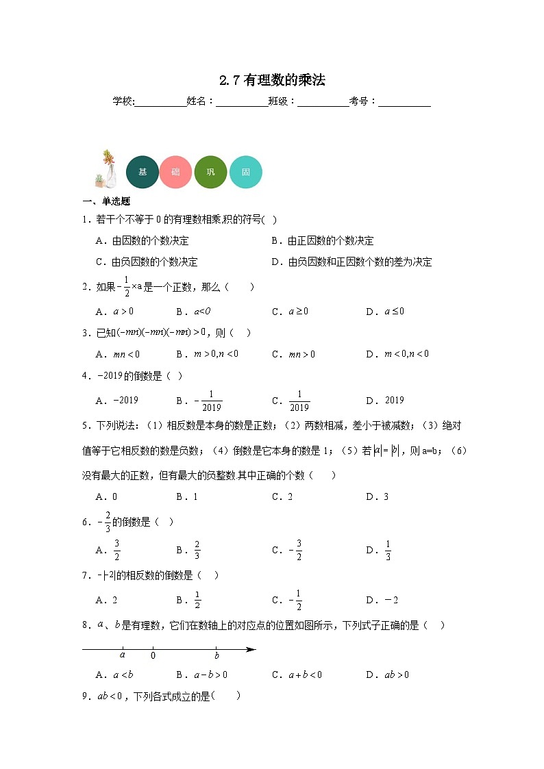 2.7有理数的乘法分层练习-北师大版数学七年级上册01