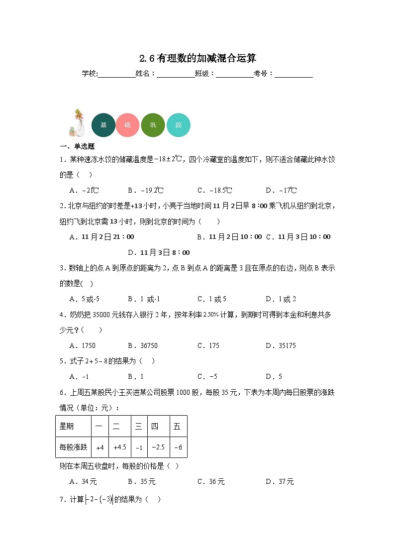 2.6有理数的加减混合运算分层练习-北师大版数学七年级上册01