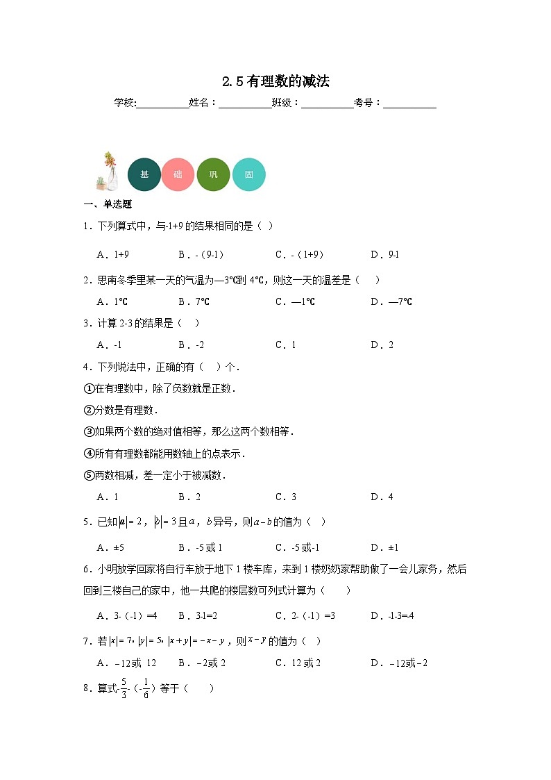 2.5有理数的减法分层练习-北师大版数学七年级上册第1页