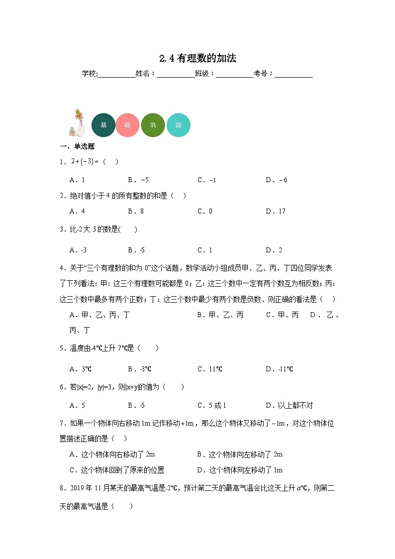 2.4有理数的加法分层练习-北师大版数学七年级上册第1页