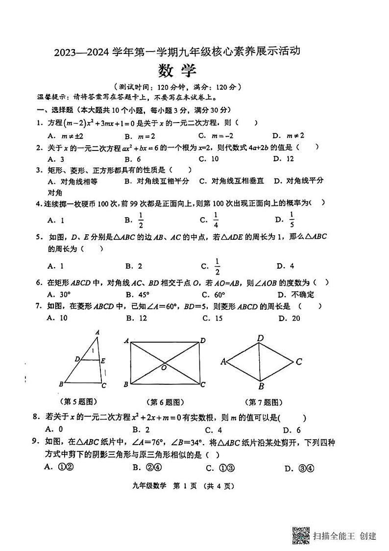 广东省佛山市顺德区龙江丰华初级中学2023—2024学年九年级期中考试数学第1页