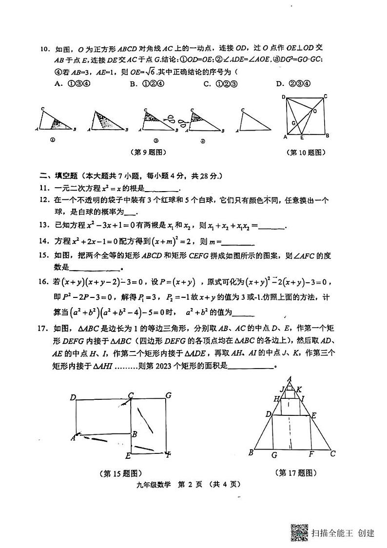 广东省佛山市顺德区龙江丰华初级中学2023—2024学年九年级期中考试数学第2页