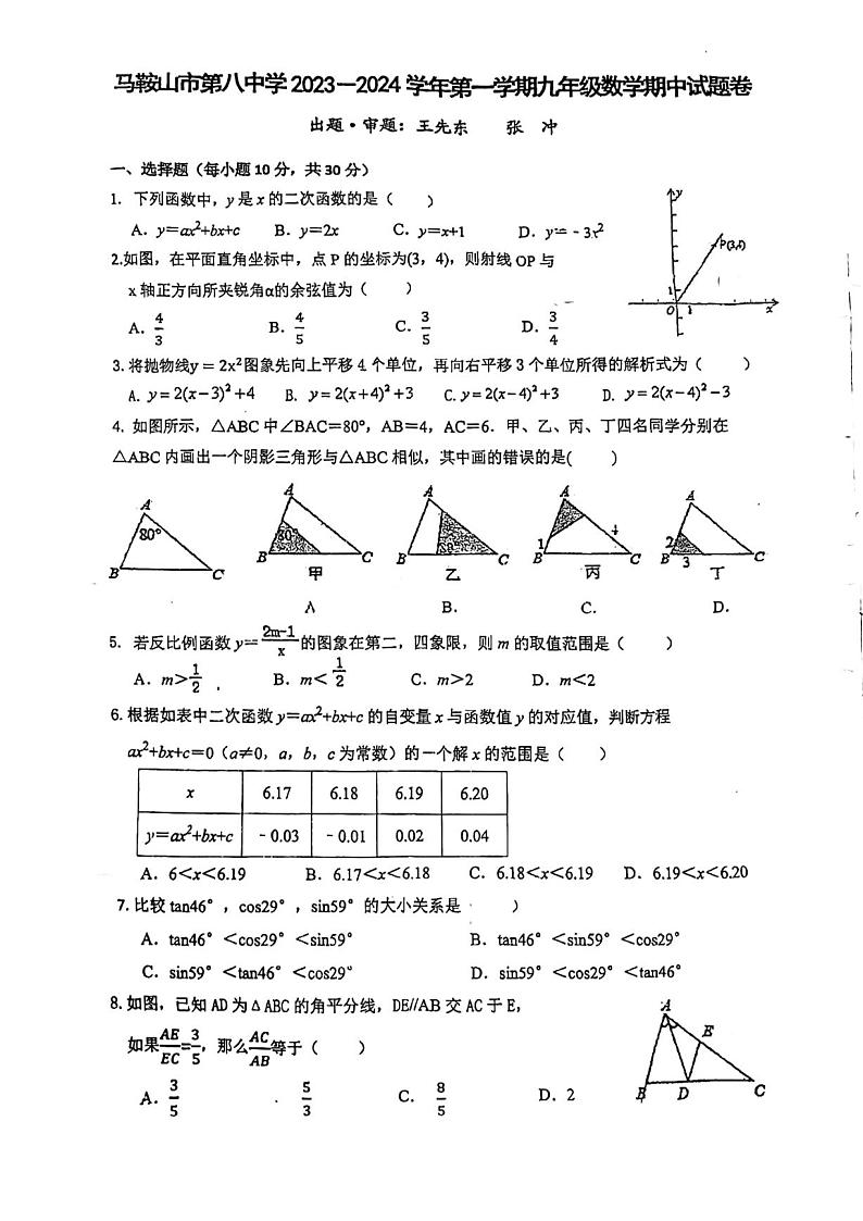 安徽省马鞍山市第八中学2023-2024学年九年级上学期期中考试数学试题第1页