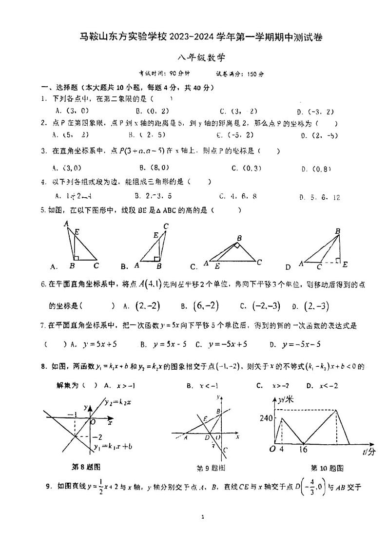 安徽省马鞍山市东方实验学校2023-2024学年八年级上学期期中考试数学试题第1页