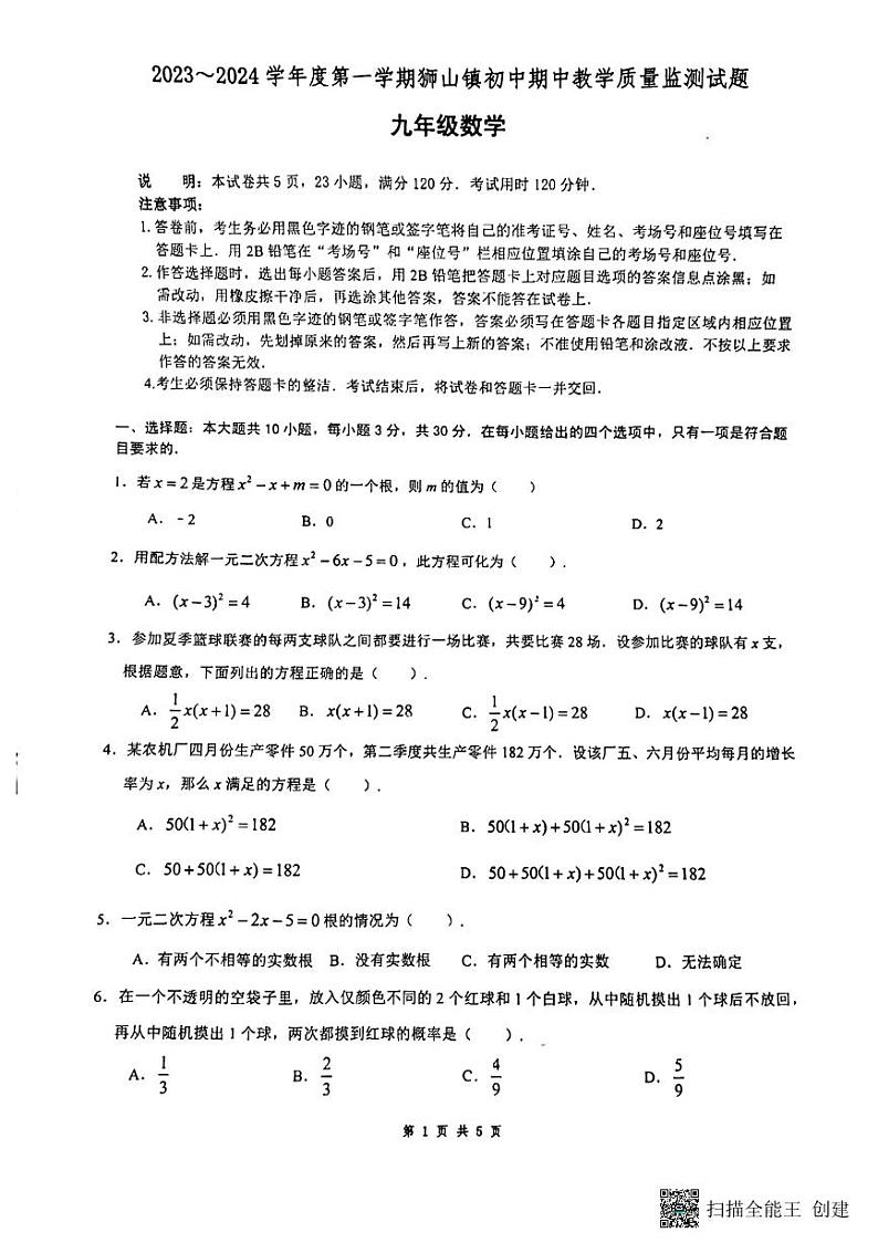 广东省佛山市南海区石门实验学校2023 -2024学年九年级上学期期中数学试题第1页