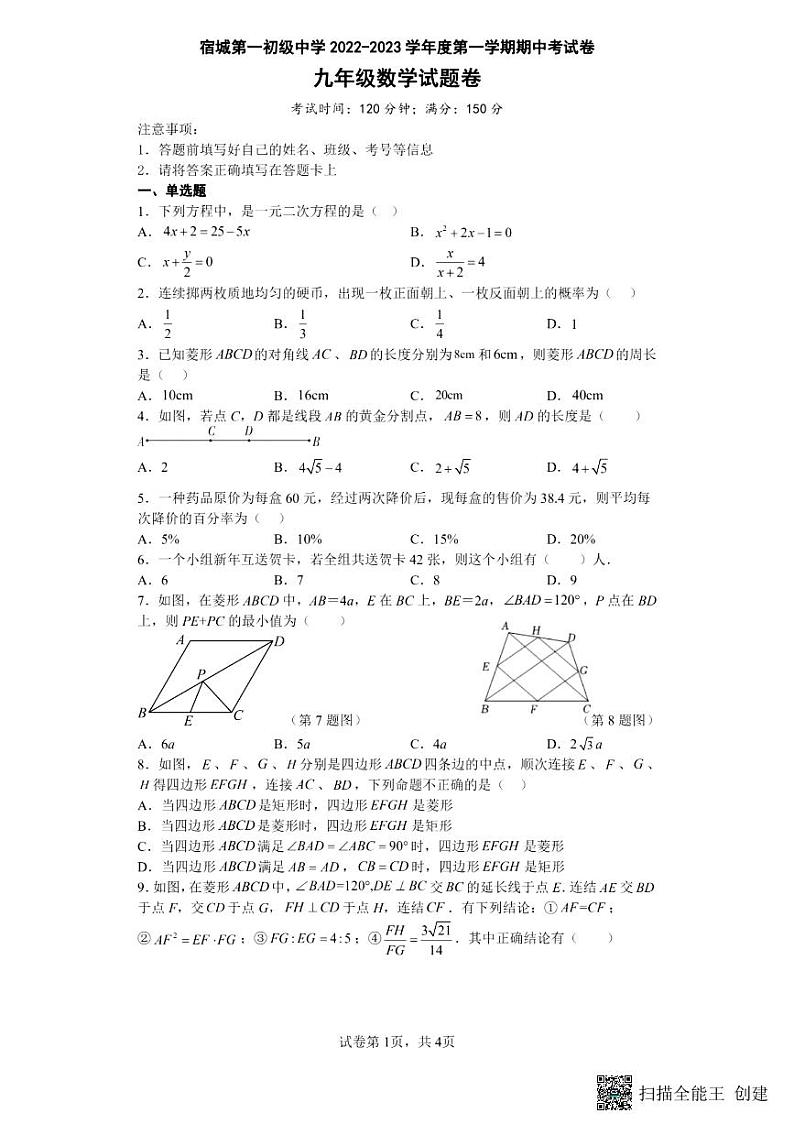 安徽省宿州市宿城第一初级中学2022--2023学年上学期九年级期中数学试卷第1页