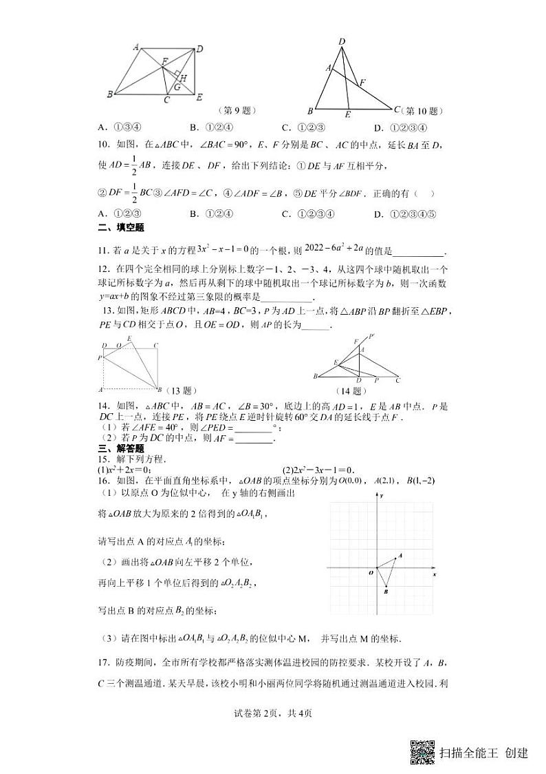 安徽省宿州市宿城第一初级中学2022--2023学年上学期九年级期中数学试卷第2页