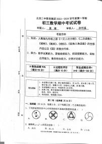 北京市东城区北京二中教育集团2023-2024学年九年级上学期11月期中数学试题