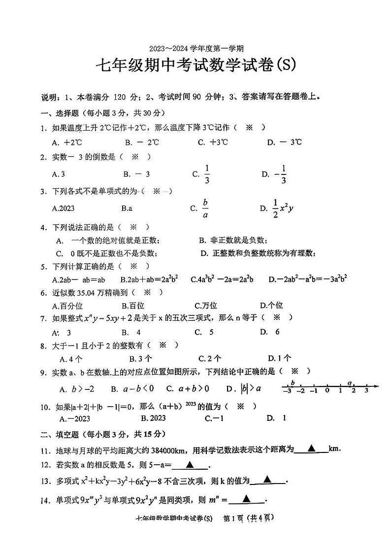 广东汕头市金平区巨人实验学校2023-—2024学年七年级上学期11月期中数学试题01