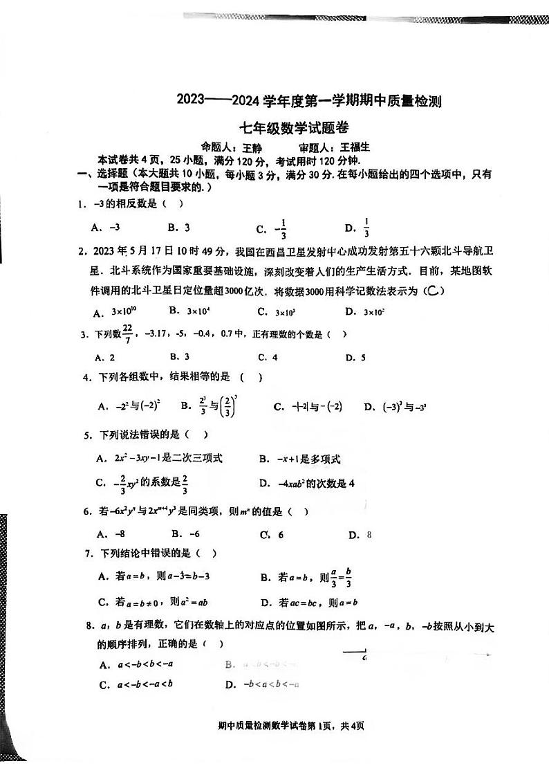 广东省广州外国语学校2023-2024学年数学七年级上学期期中试卷第1页