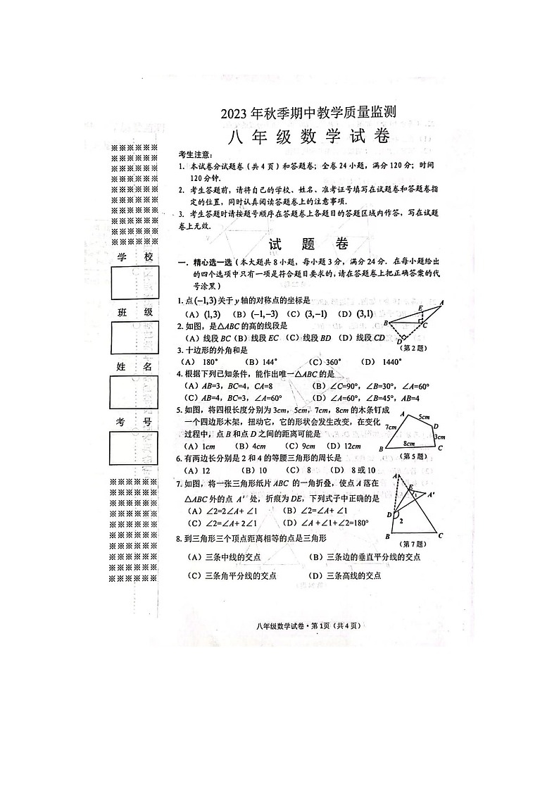 湖北省咸宁市温泉中学 2023-2024学年八年级上学期期中考试数学试卷第1页