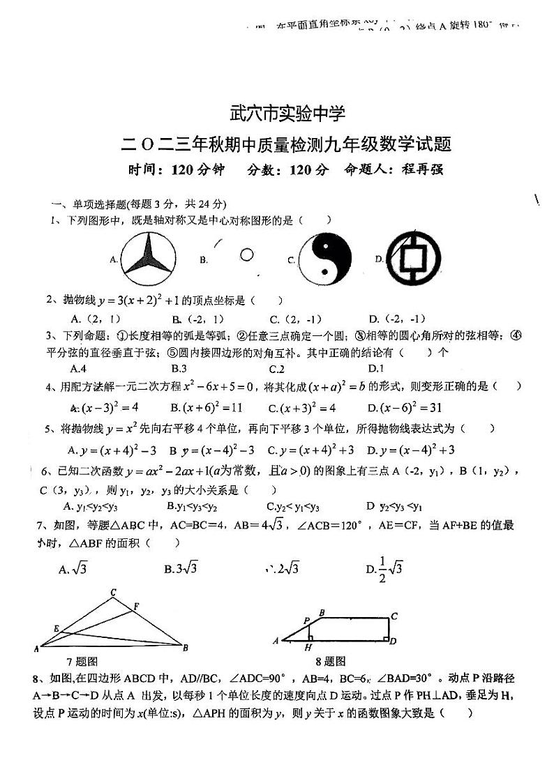 湖北省 黄冈市 武穴市黄冈师范学院附属武穴实验中学2023-2024这年九年级上学期数学期中试卷01